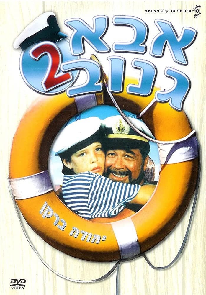 Poster backdrop for The Skipper 2