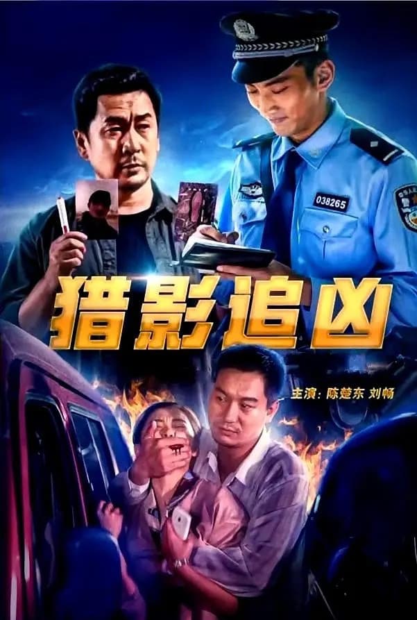 Poster backdrop for 猎影追凶