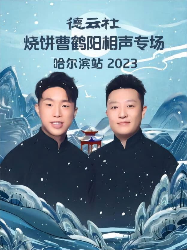 Poster backdrop for 德云社烧饼曹鹤阳相声专场哈尔滨站 20231113期