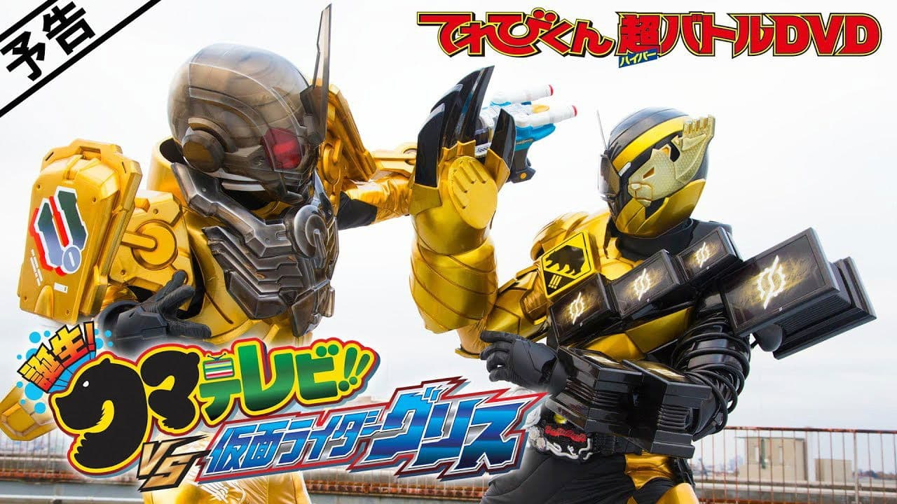 Poster backdrop for Kamen Rider Build: Birth! Bear Televi!! VS Kamen Rider Grease!