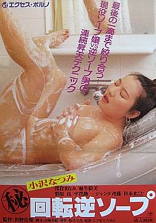 Poster backdrop for Maruhi kaiten gyaku soap