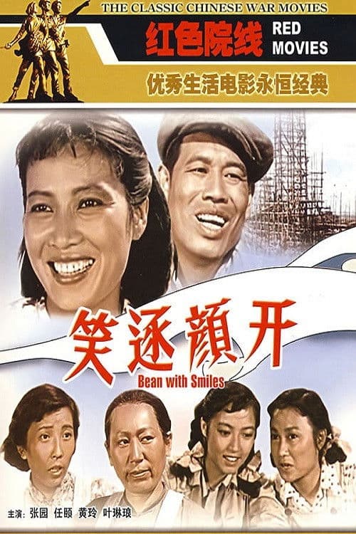 Poster backdrop for 笑逐颜开