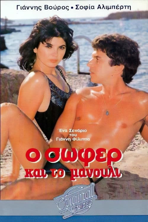 Poster backdrop for Ο σωφέρ και το μανούλι