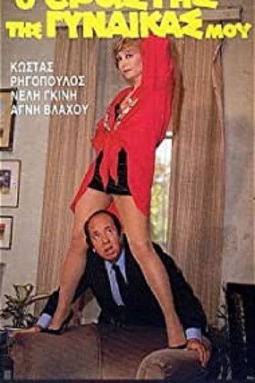 Poster backdrop for Ο Εραστής της Γυναίκας μου