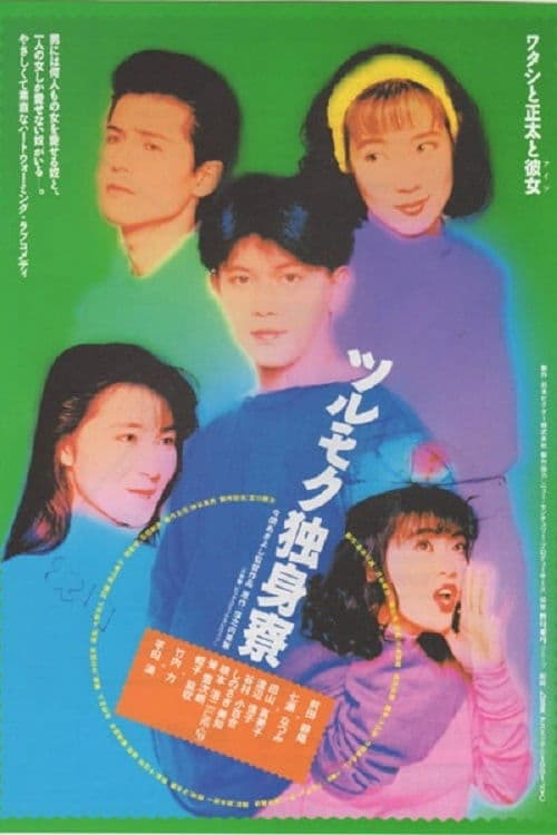 Poster backdrop for Tsurumoku Dokushinryô