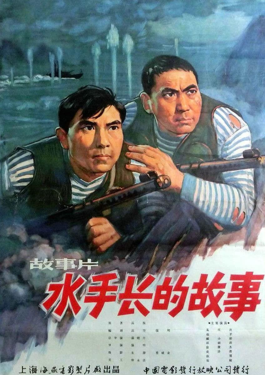 Poster backdrop for 水手长的故事