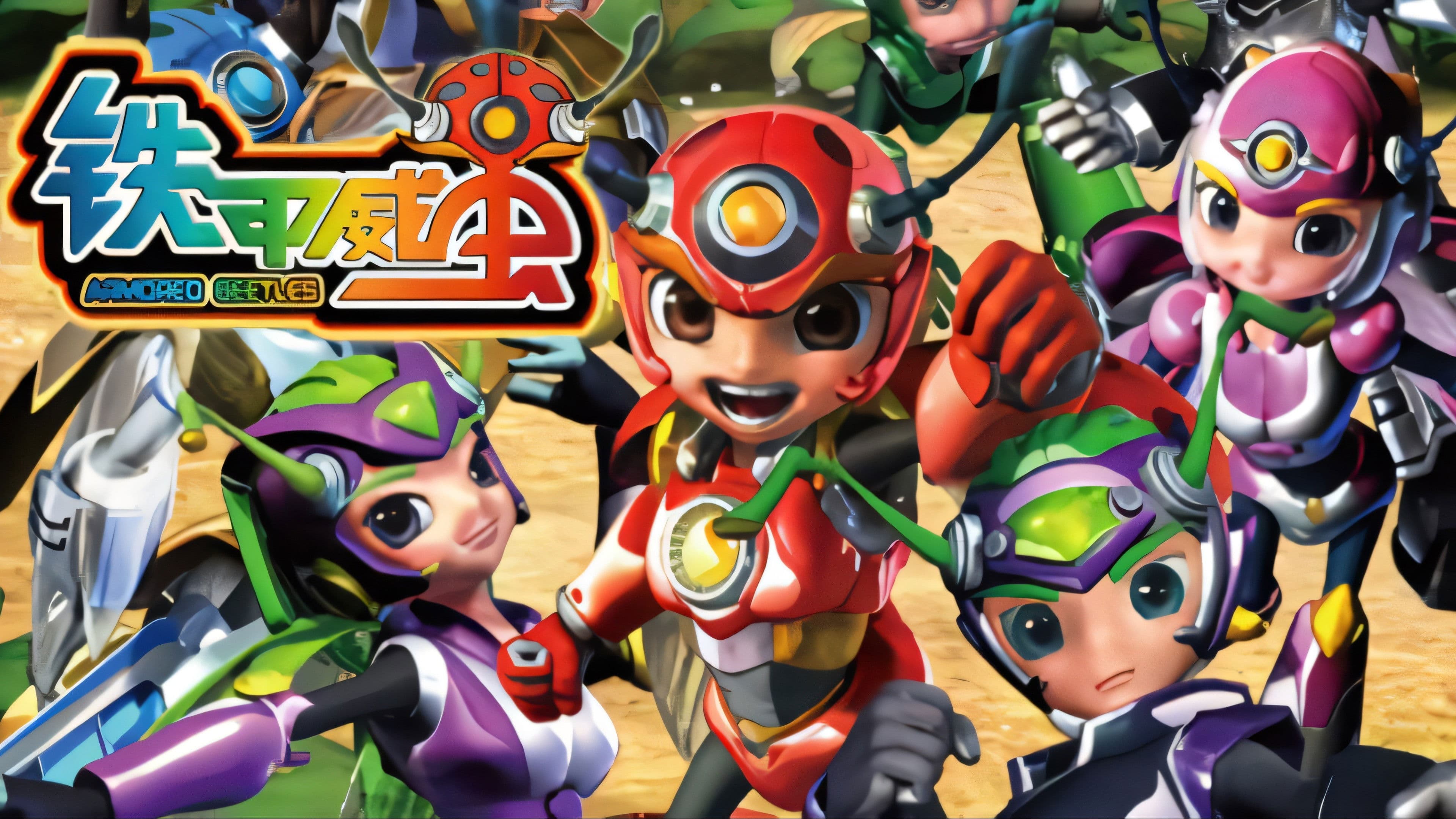 Poster backdrop for 铁甲威虫之骑刃王