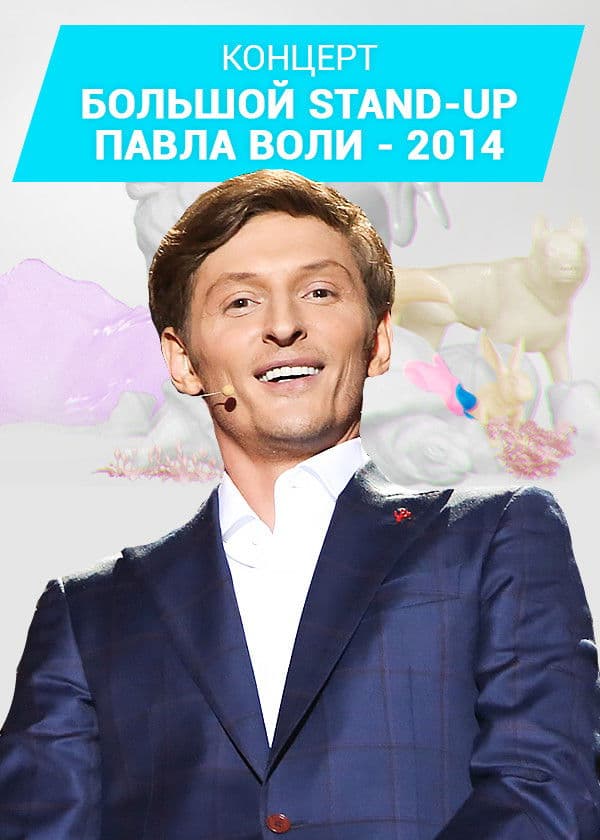 Poster backdrop for Pavel Volya: Big Stand-Up 2014