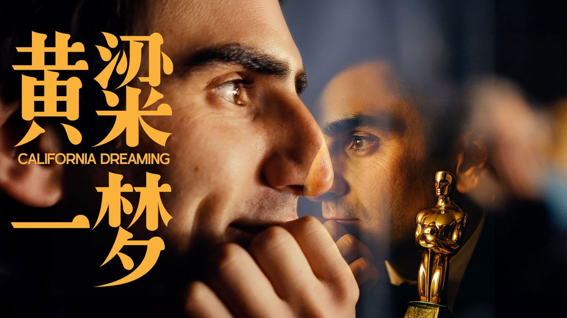 Poster backdrop for 黄粱一梦