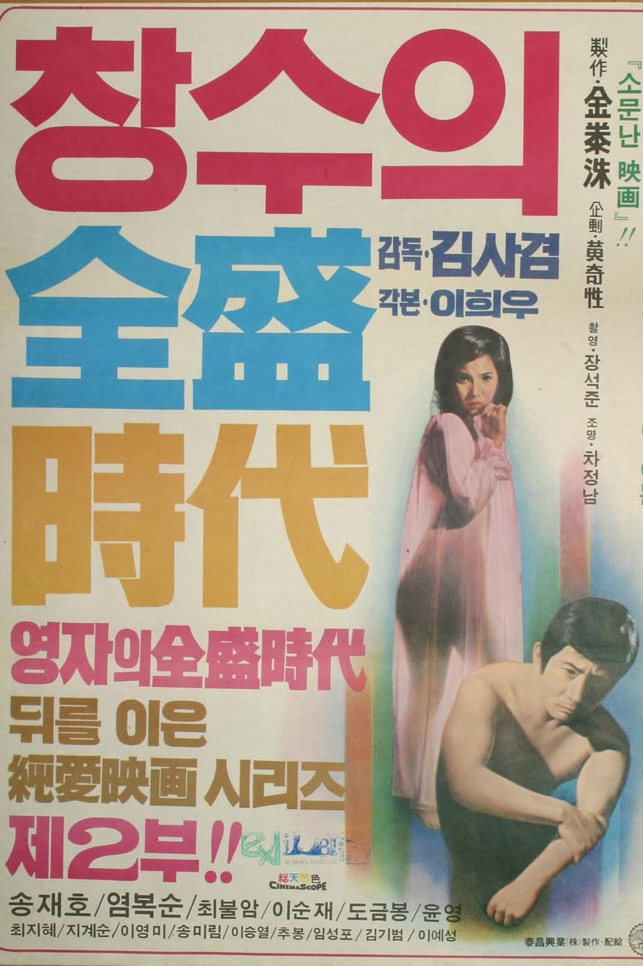 Poster backdrop for Chang-Su's Heydays