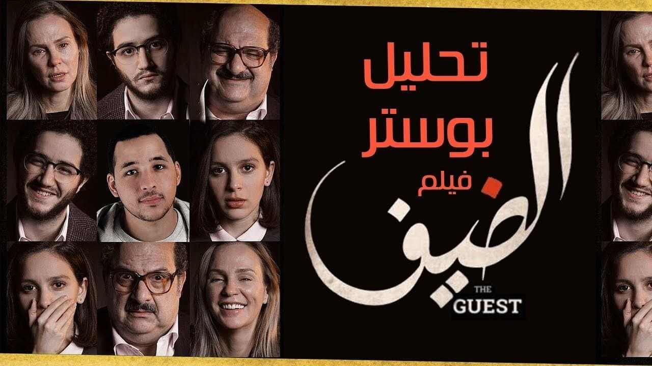 Poster backdrop for The Guest