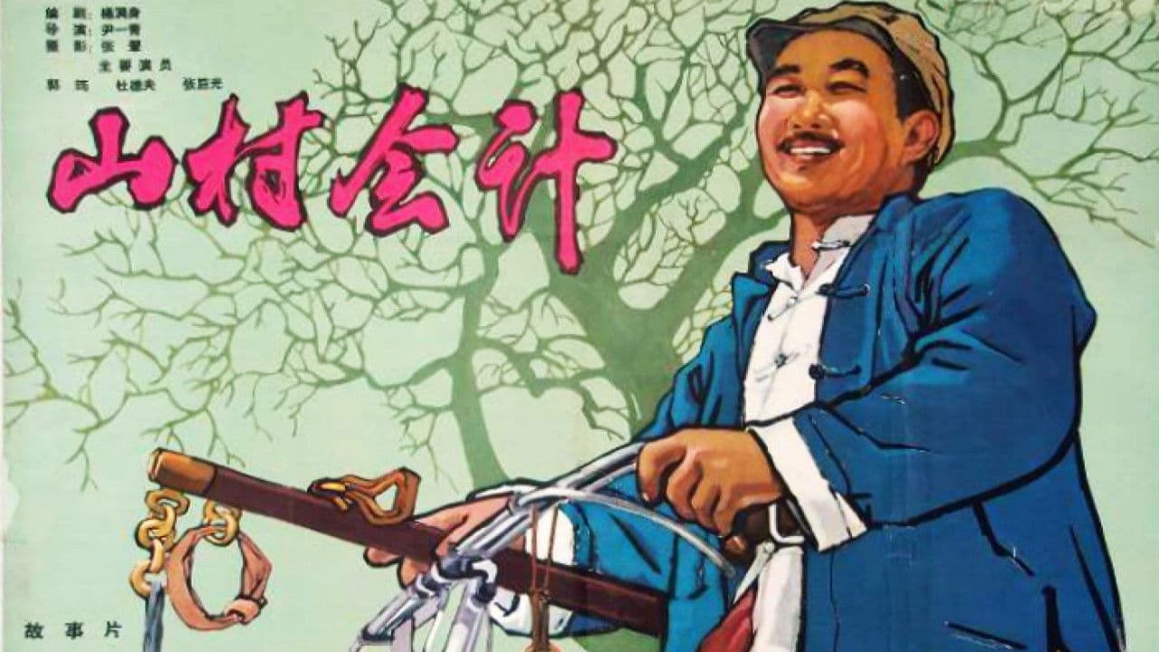 Poster backdrop for 山村会计
