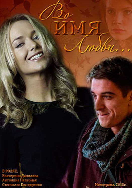 Poster backdrop for For the Sake of Love