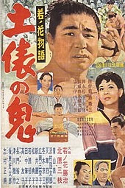 Poster backdrop for Wakanohana: The Story of the Devil of the Dohyō
