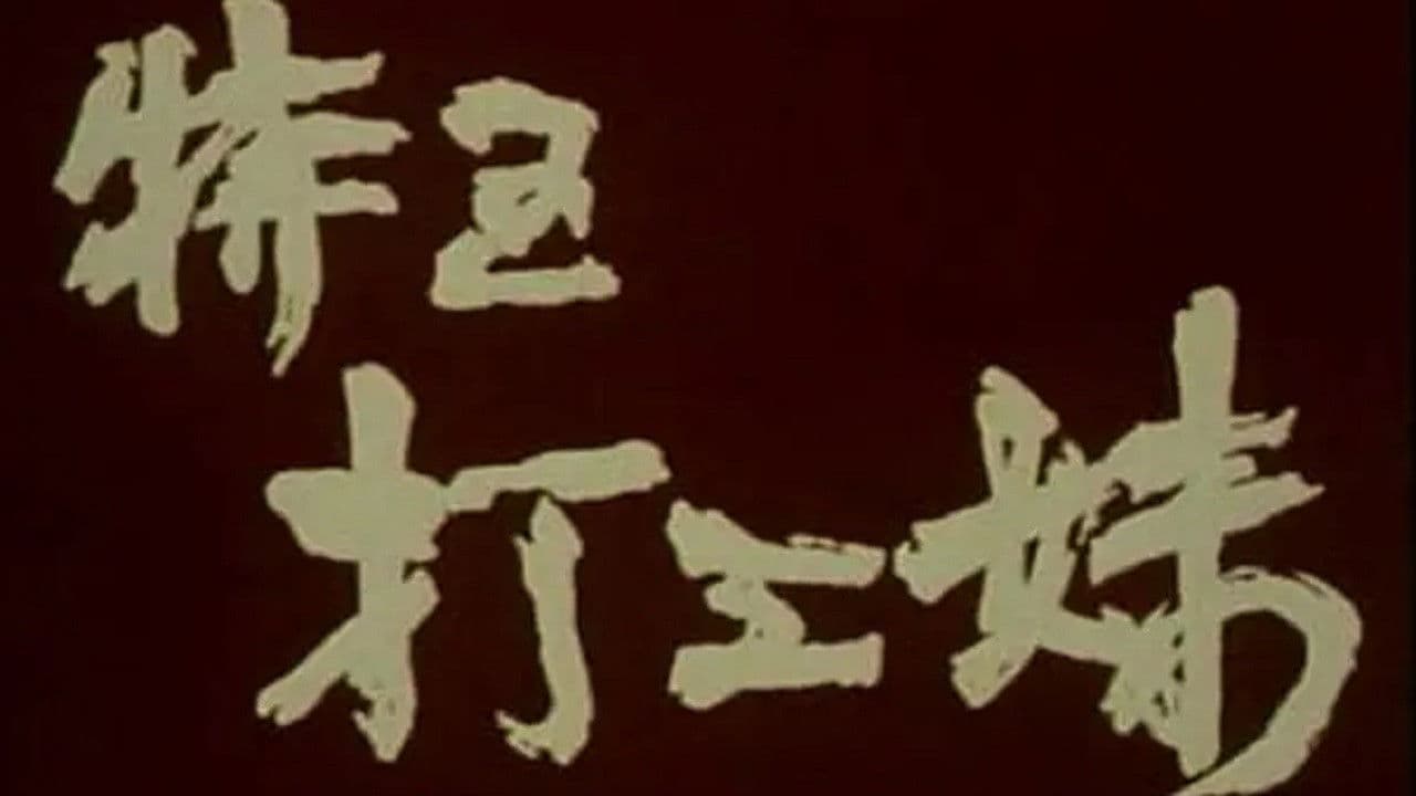 Poster backdrop for Working Girls in Special Economic Zone