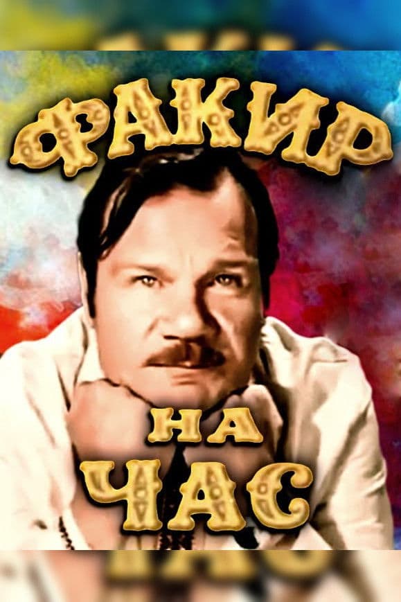 Poster backdrop for A Fakir for an Hour