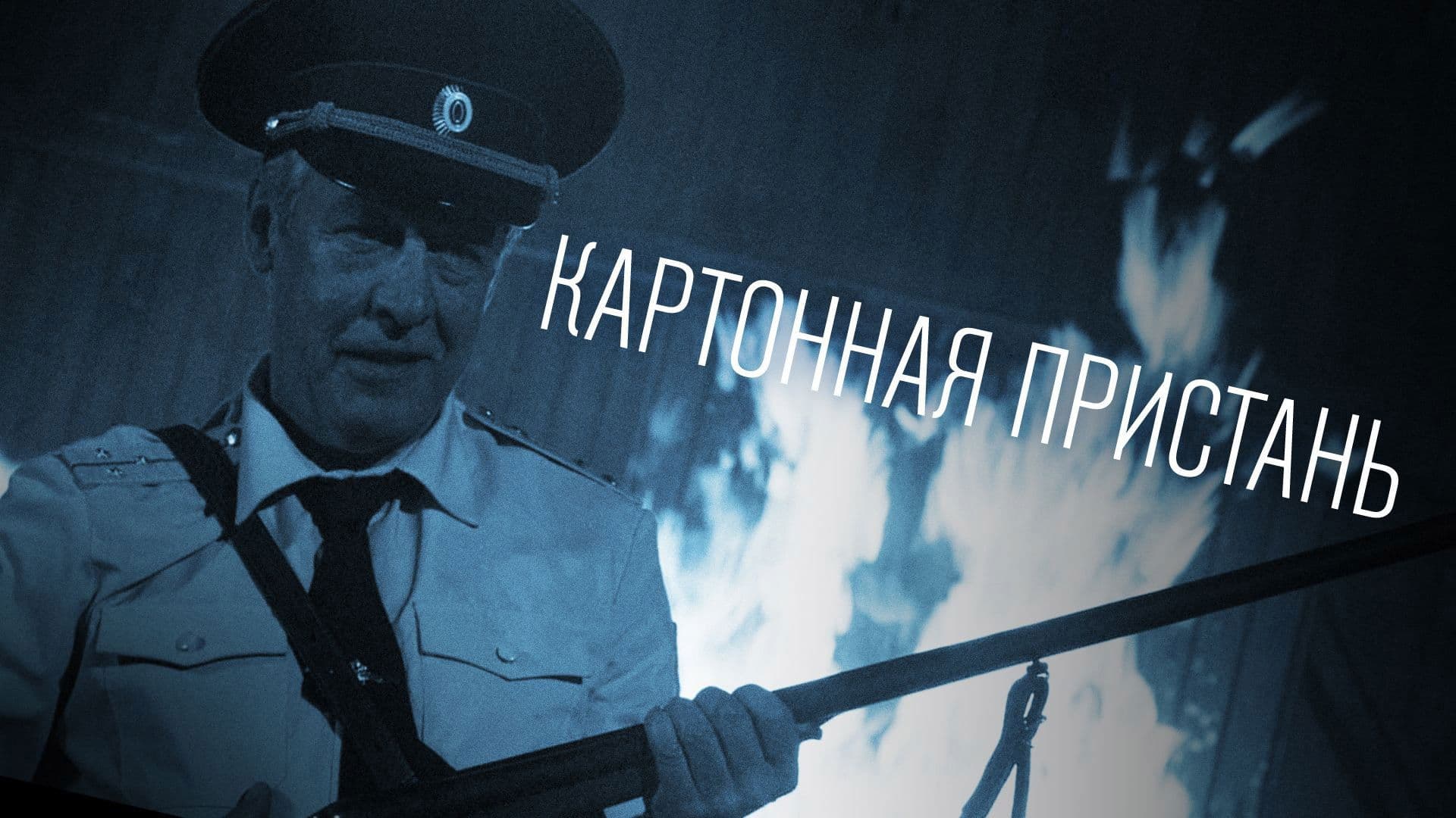 Poster backdrop for The Cardboard Pier