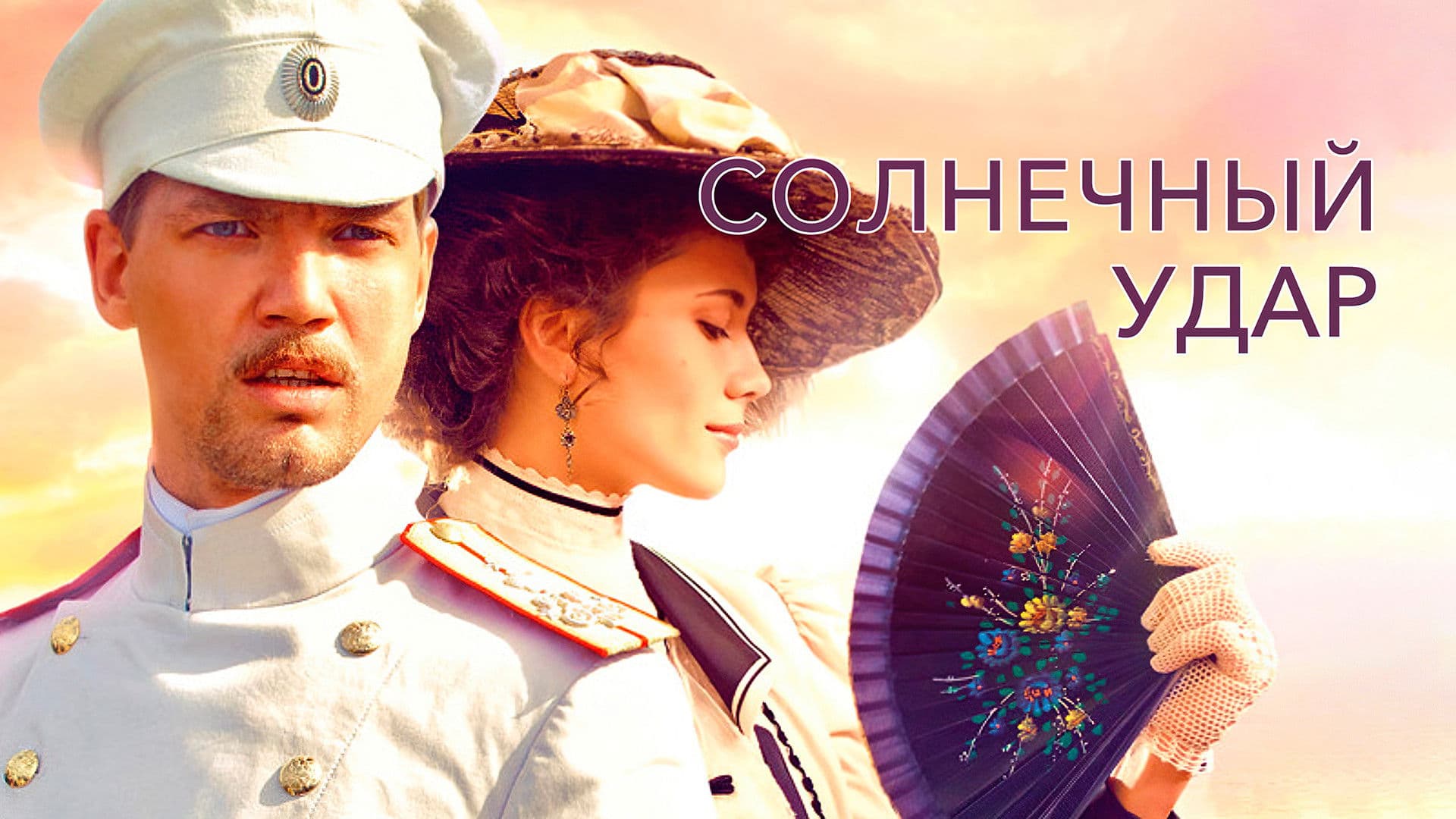 Poster backdrop for Sunstroke