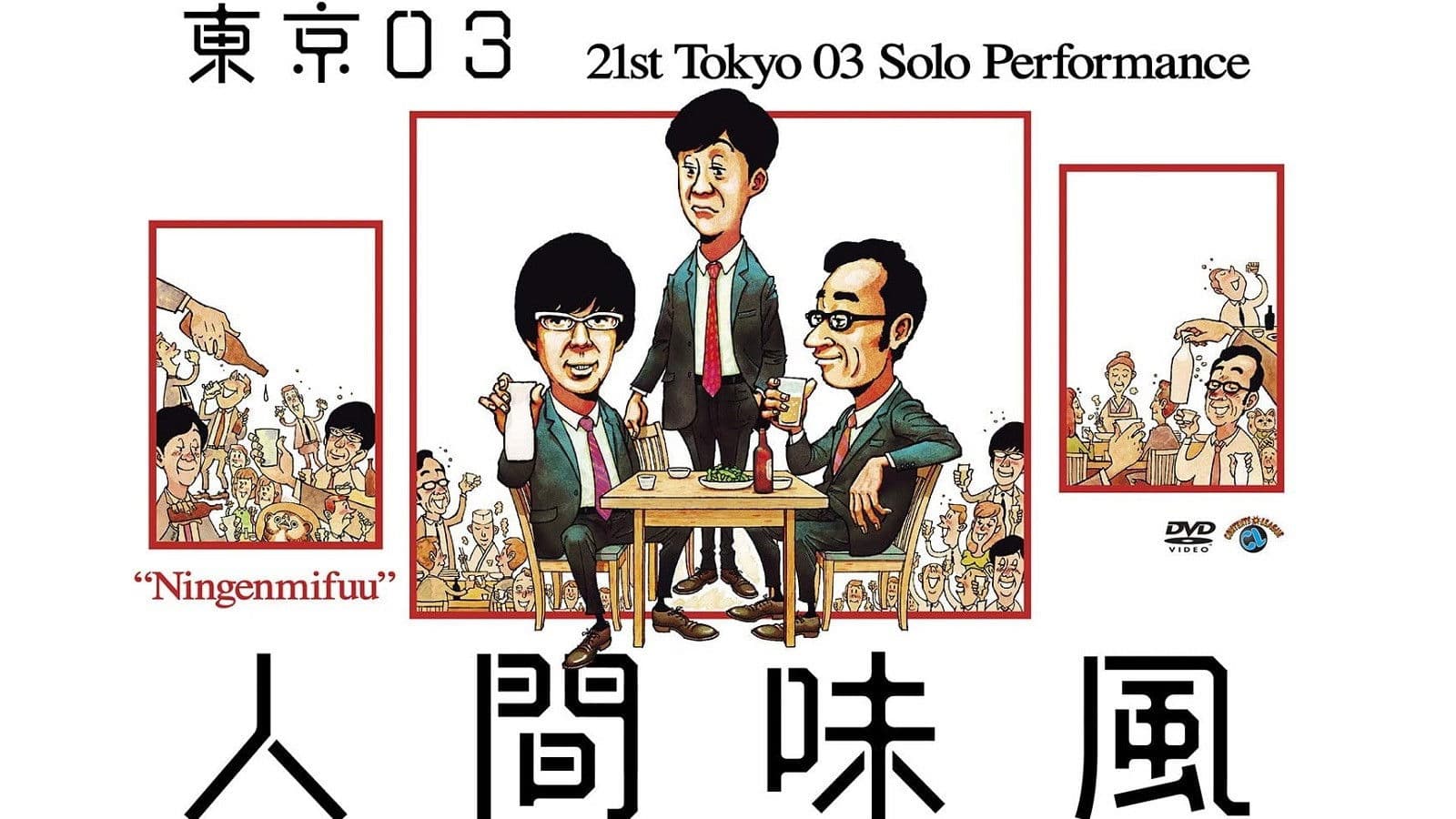 Poster backdrop for 第21回東京03単独公演「人間味風」