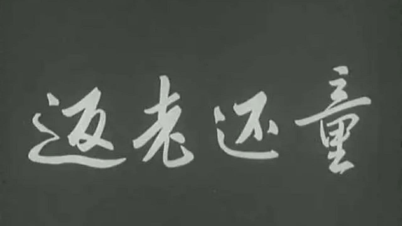 Poster backdrop for 返老还童