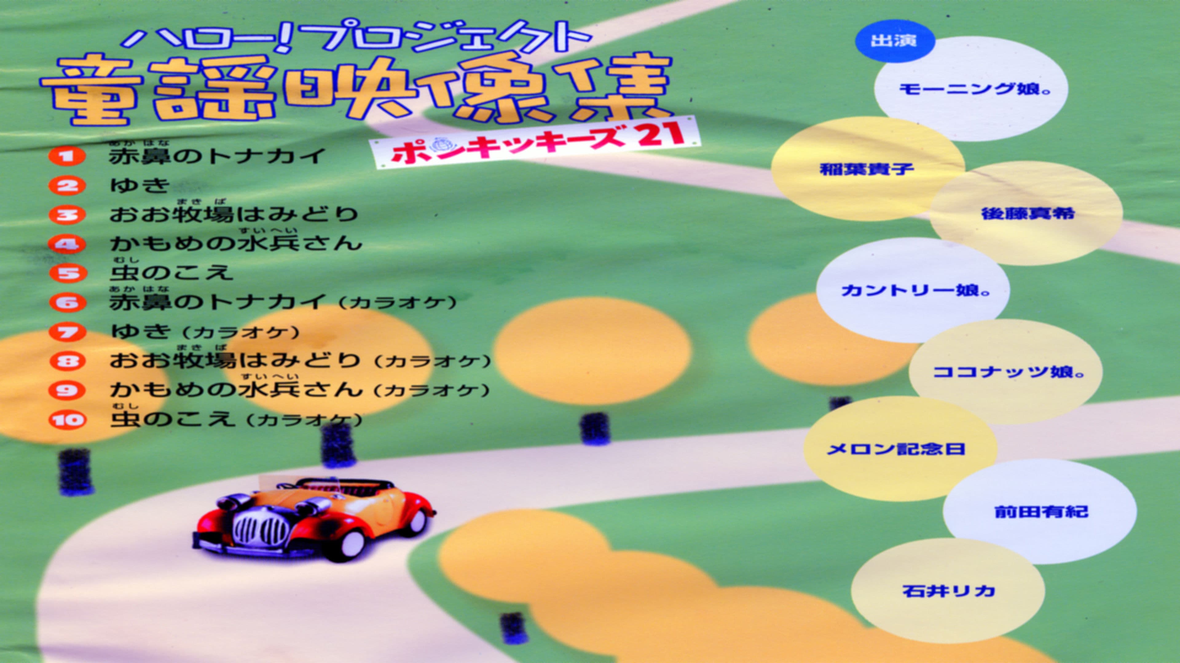 Poster backdrop for Hello! Project Douyou Eizou Shuu ~Ponkikies21~