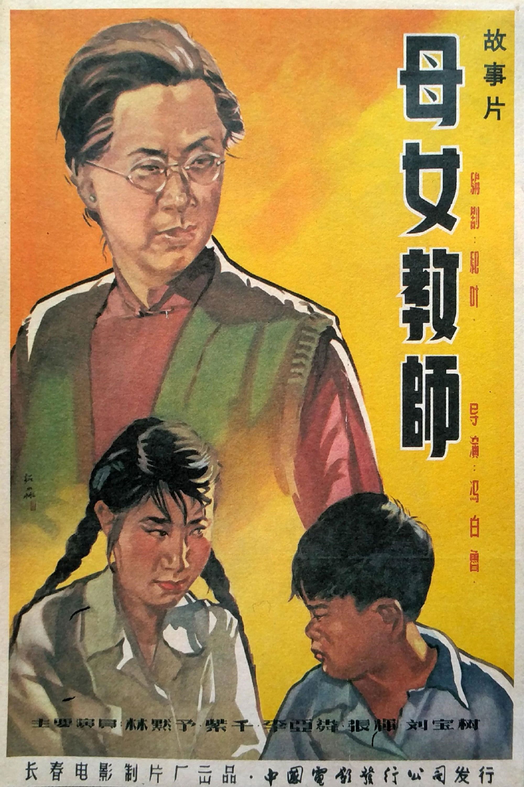 Poster backdrop for 母女教师