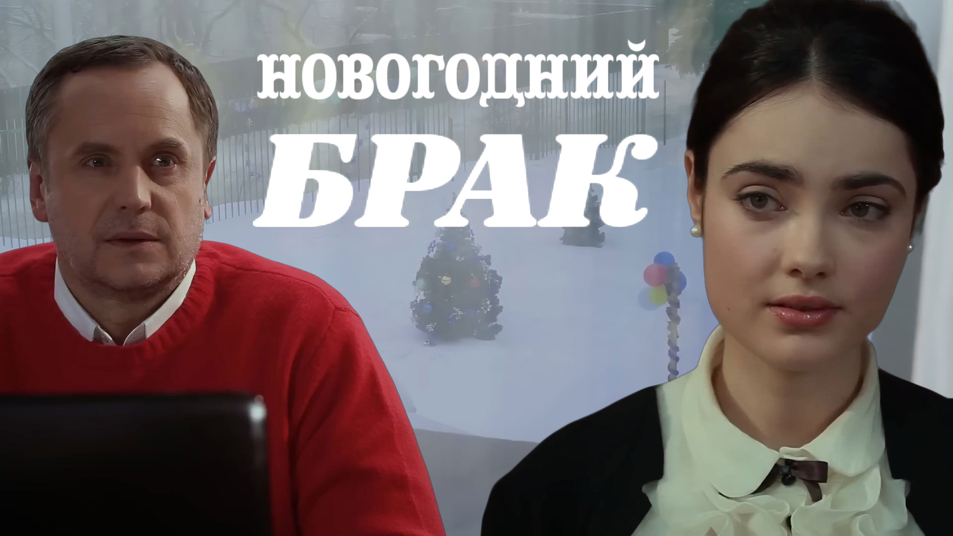 Poster backdrop for New Year's Marriage