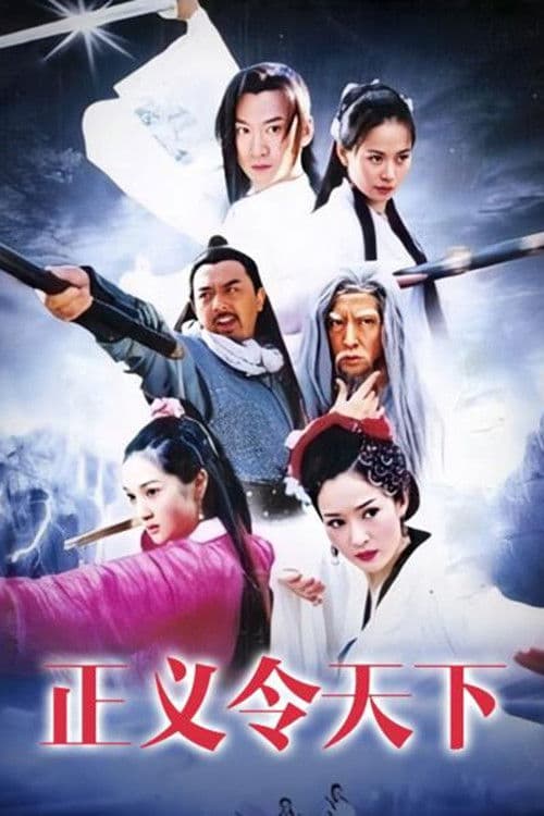 Poster backdrop for 正义令天下