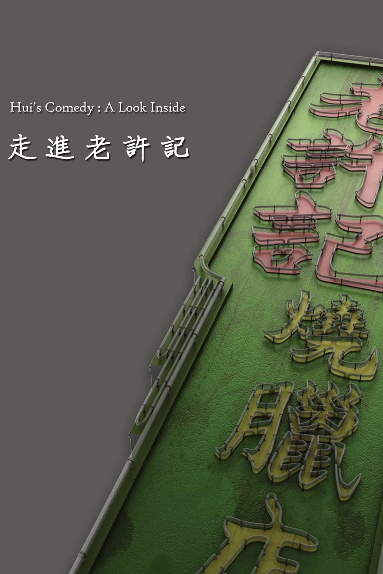 Poster backdrop for Hui's Comedy: A Look Back Featurette