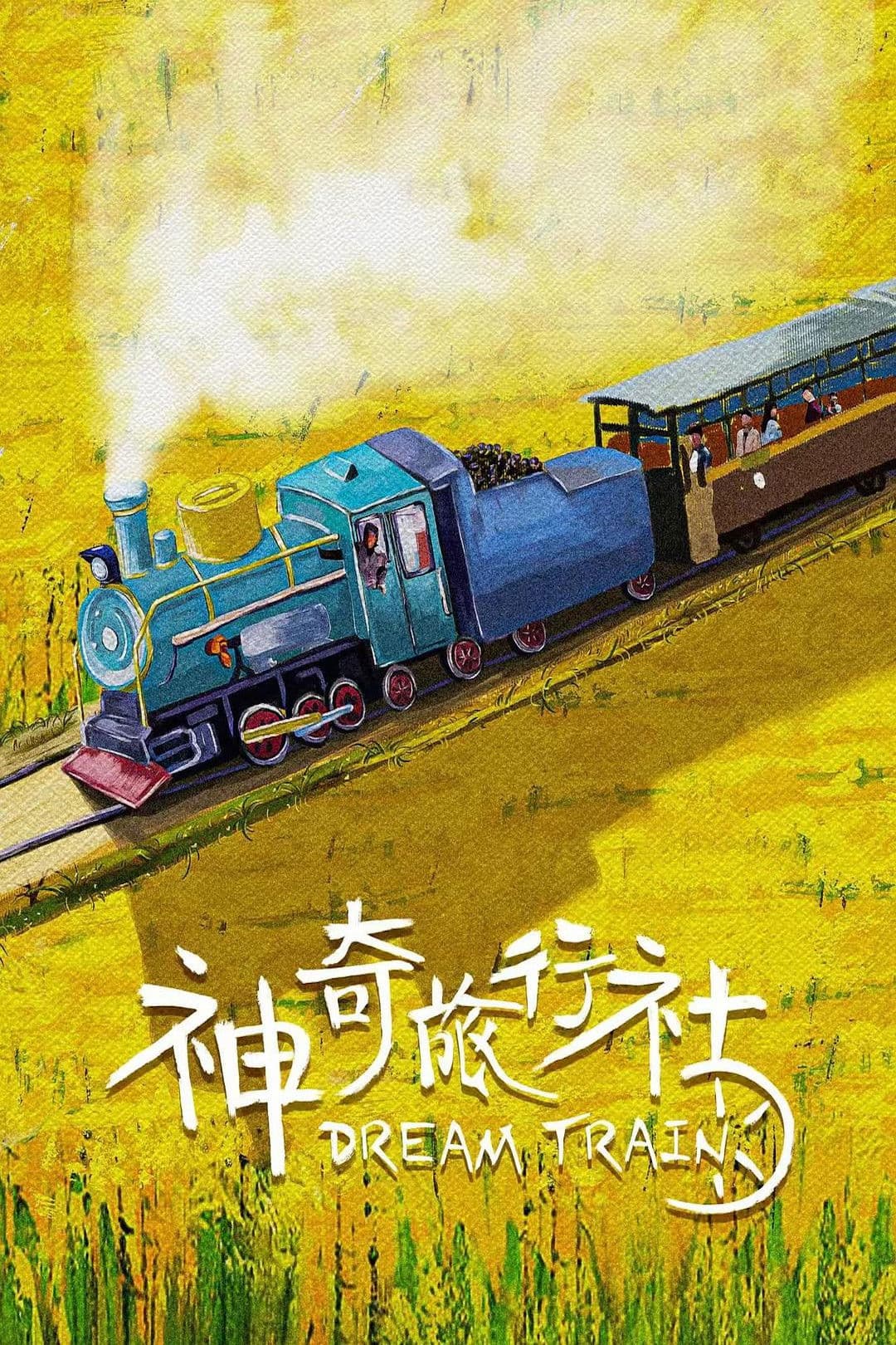 Poster backdrop for 神奇旅行社