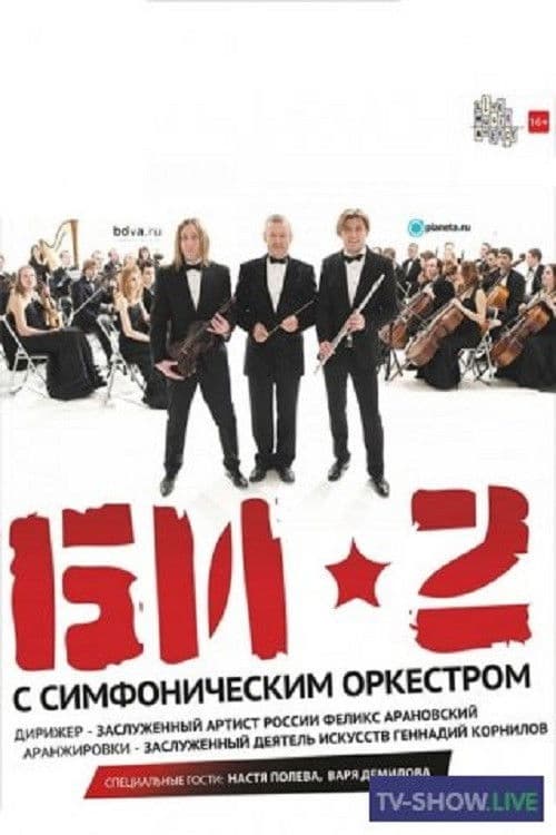 Poster backdrop for БИ-2 с симфоническим оркестром: Crocus City Hall