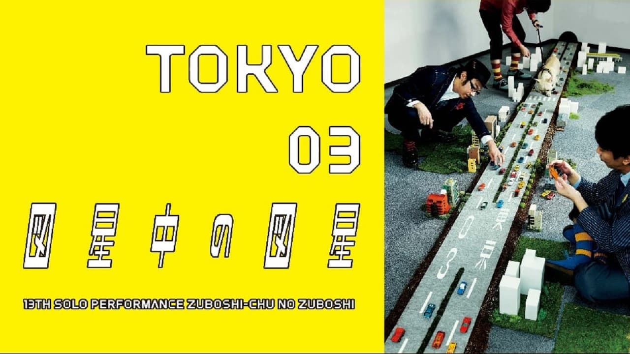 Poster backdrop for 第13回東京03単独公演 「図星中の図星」