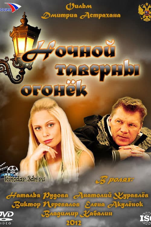 Poster backdrop for Ночной таверны огонёк