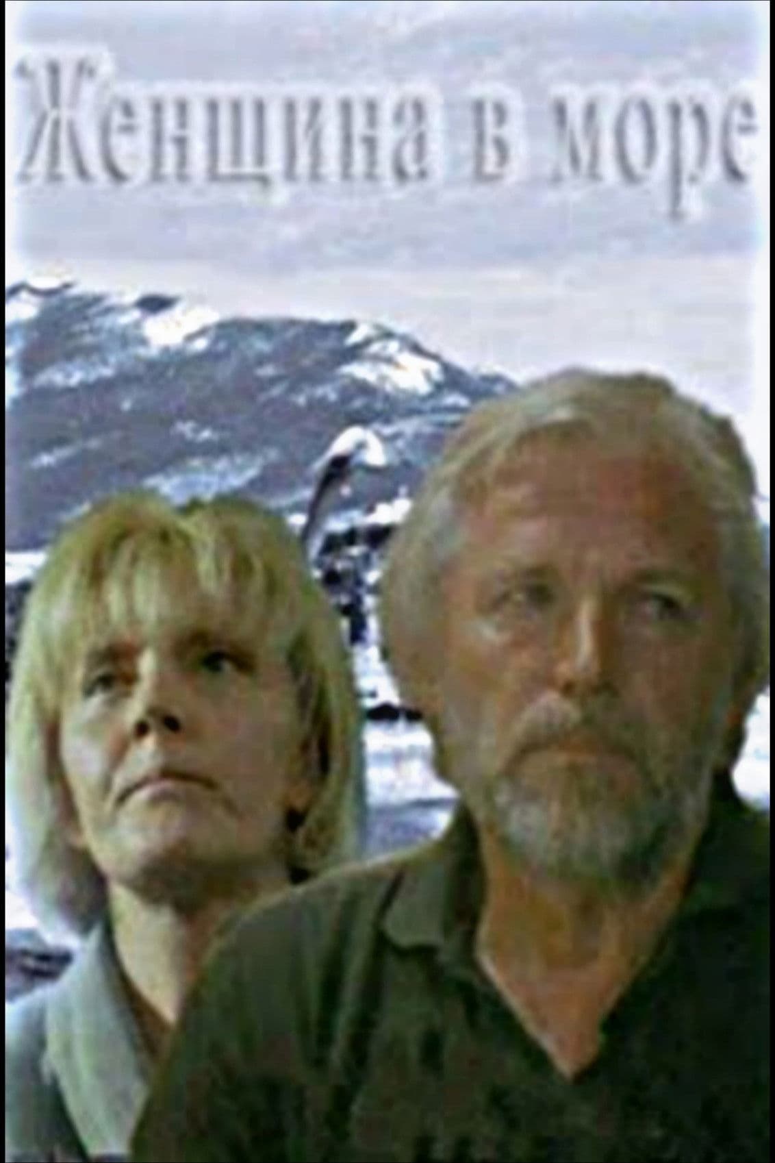 Poster backdrop for Женщина в море