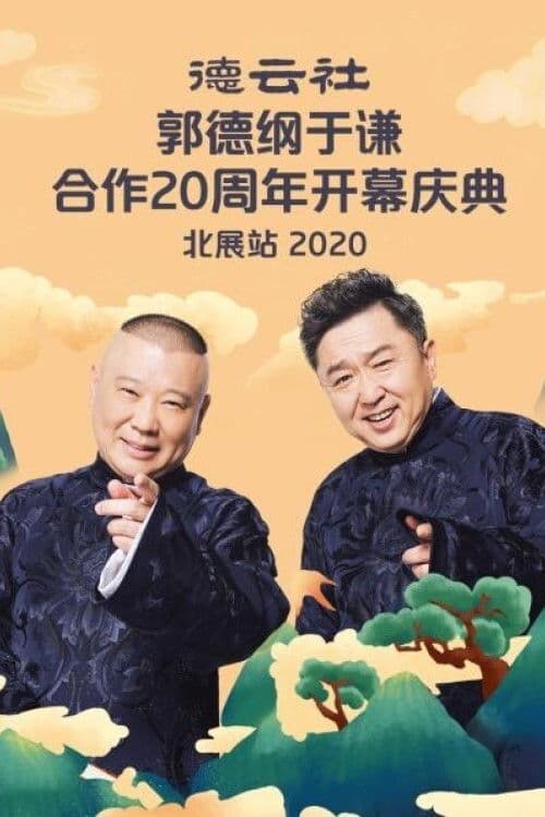 Poster backdrop for 德云社郭德纲于谦合作20周年开幕庆典北展站