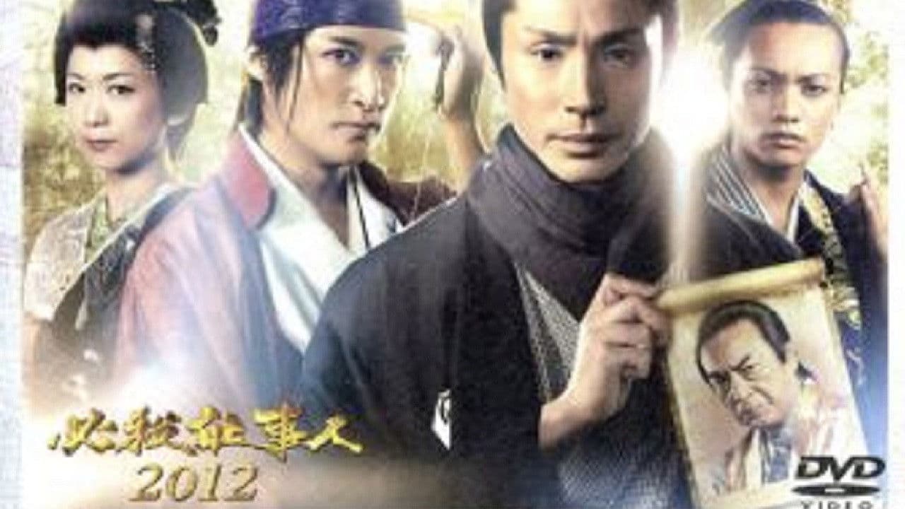 Poster backdrop for Hissatsu Shigotonin 2012