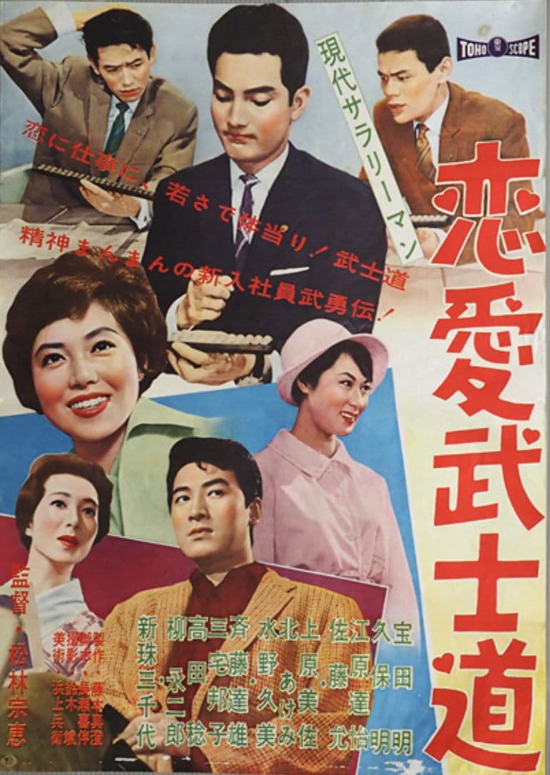 Poster backdrop for Modern Salaryman: Bushido Romance