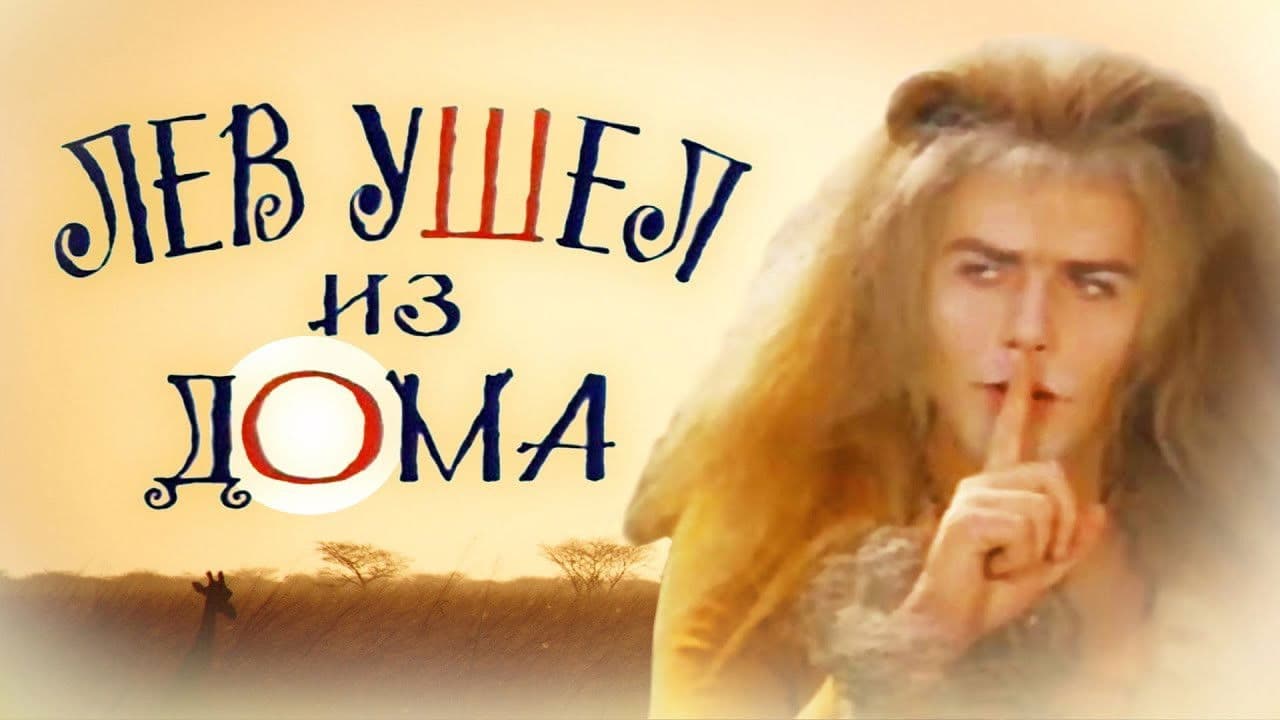 Poster backdrop for The Lion Ran Away from the House