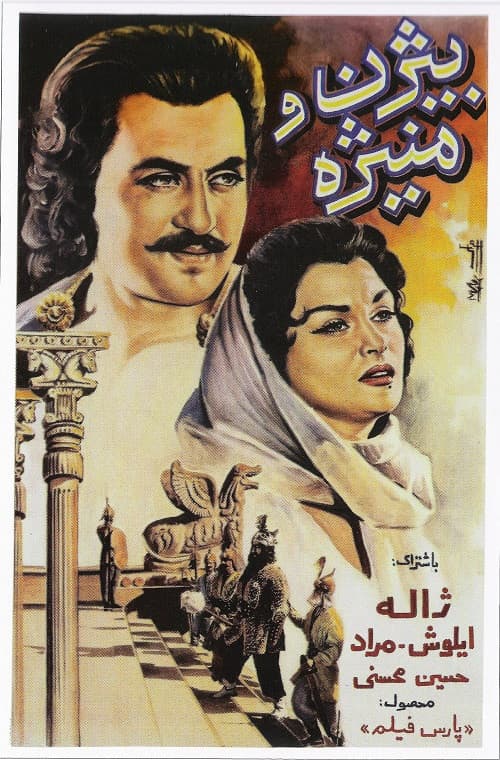 Poster backdrop for Bijan va Manijeh