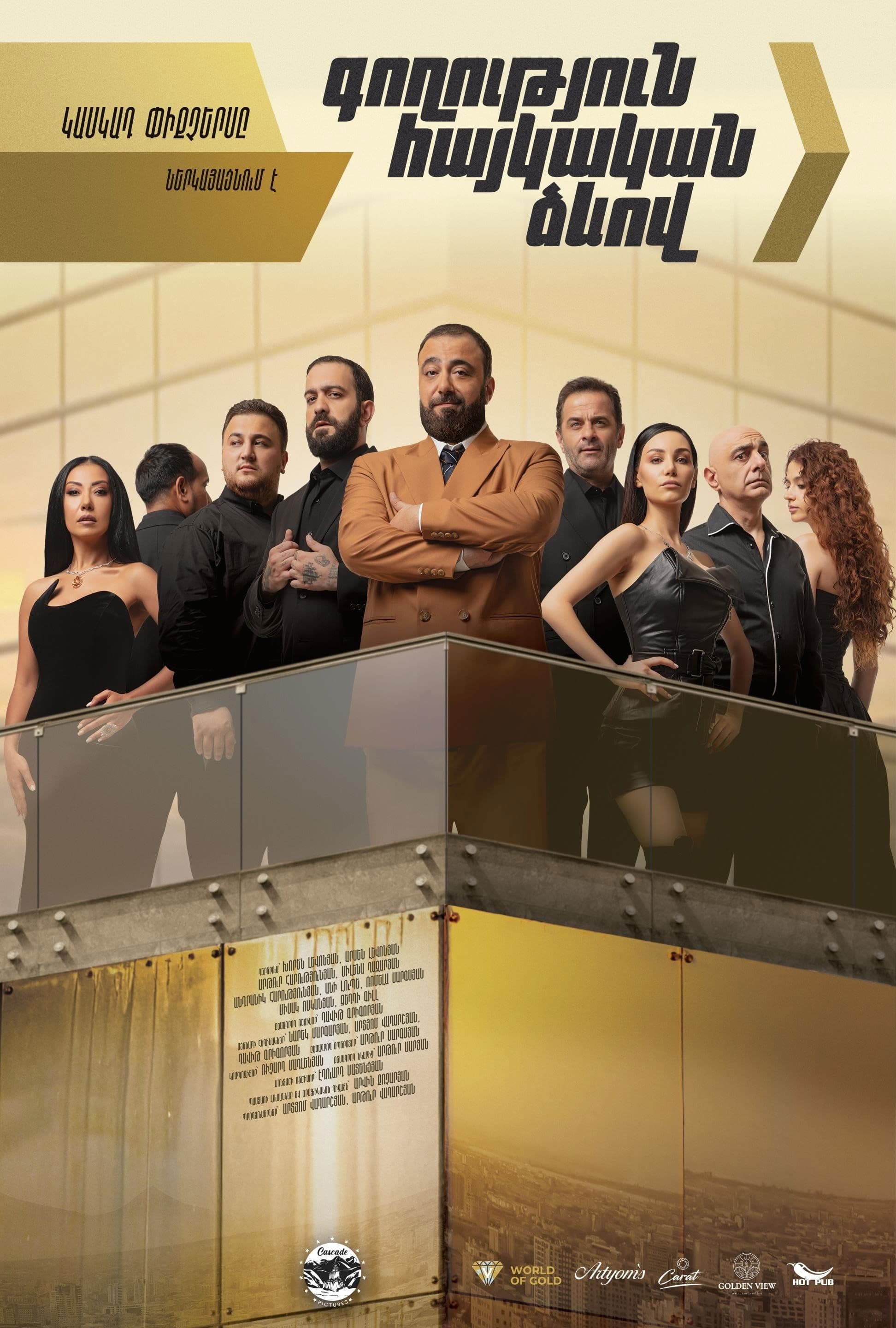 Poster backdrop for Գողություն հայկական ձևով