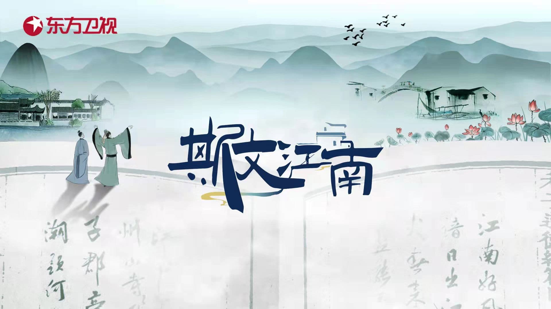 Poster backdrop for 斯文江南