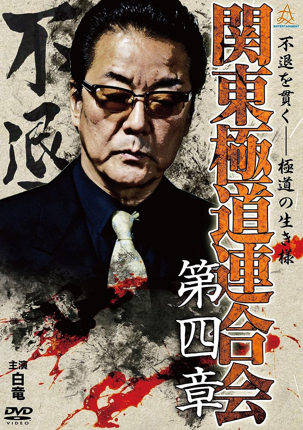 Poster backdrop for Kanto Gangster Federation: Chapter 4