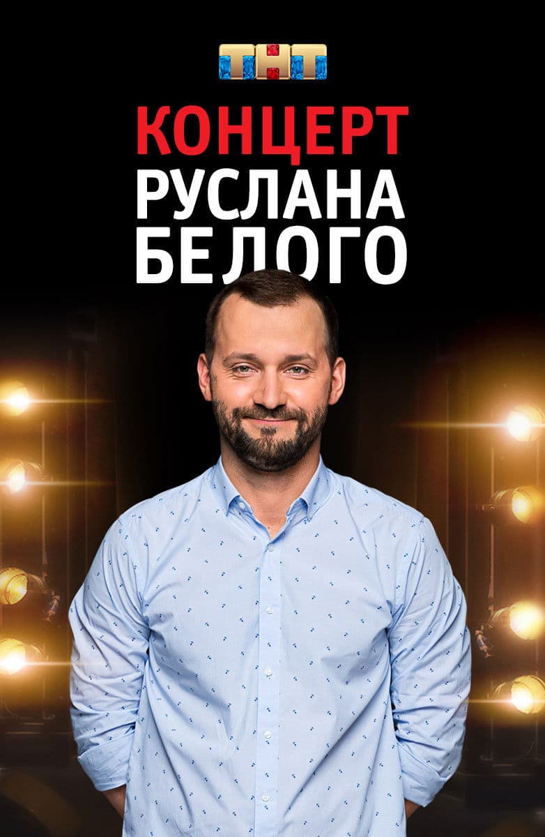 Poster backdrop for Ruslan Belyy: Stand-Up Comedian