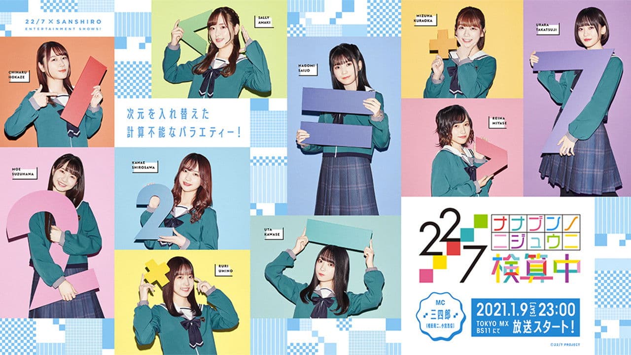 Poster backdrop for 22/7 Kenzanchu