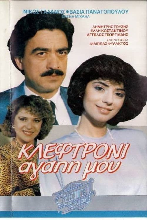 Poster backdrop for Κλεφτρόνι αγάπη μου