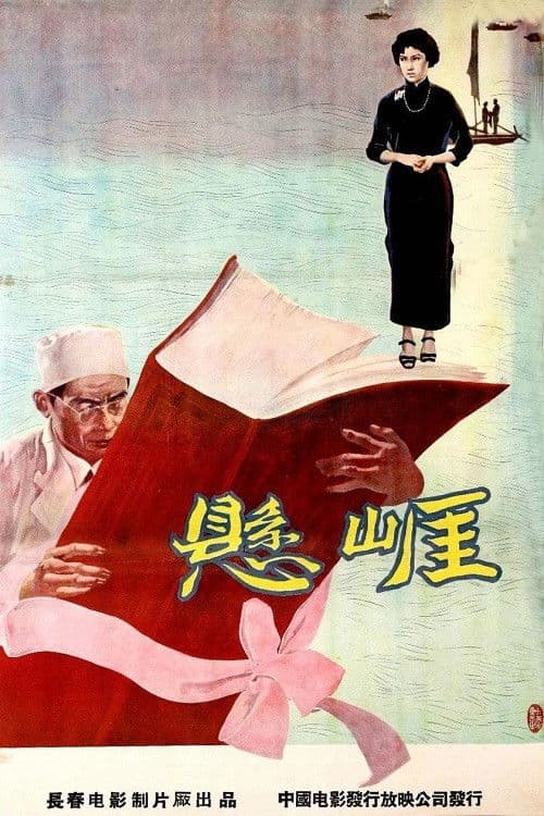 Poster backdrop for 悬崖