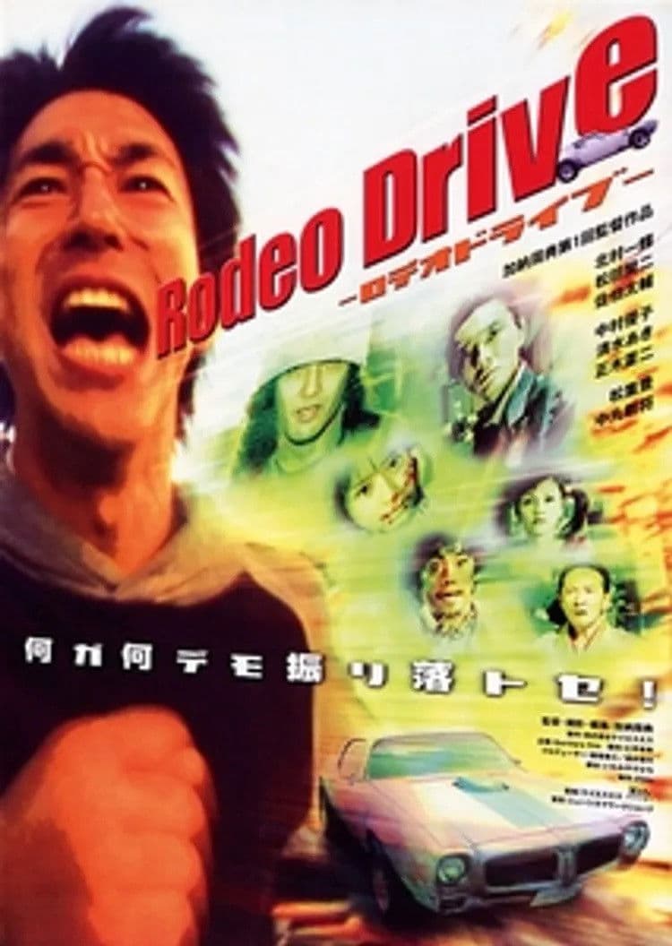 Poster backdrop for Rodeo Drive －ロデオドライブ－
