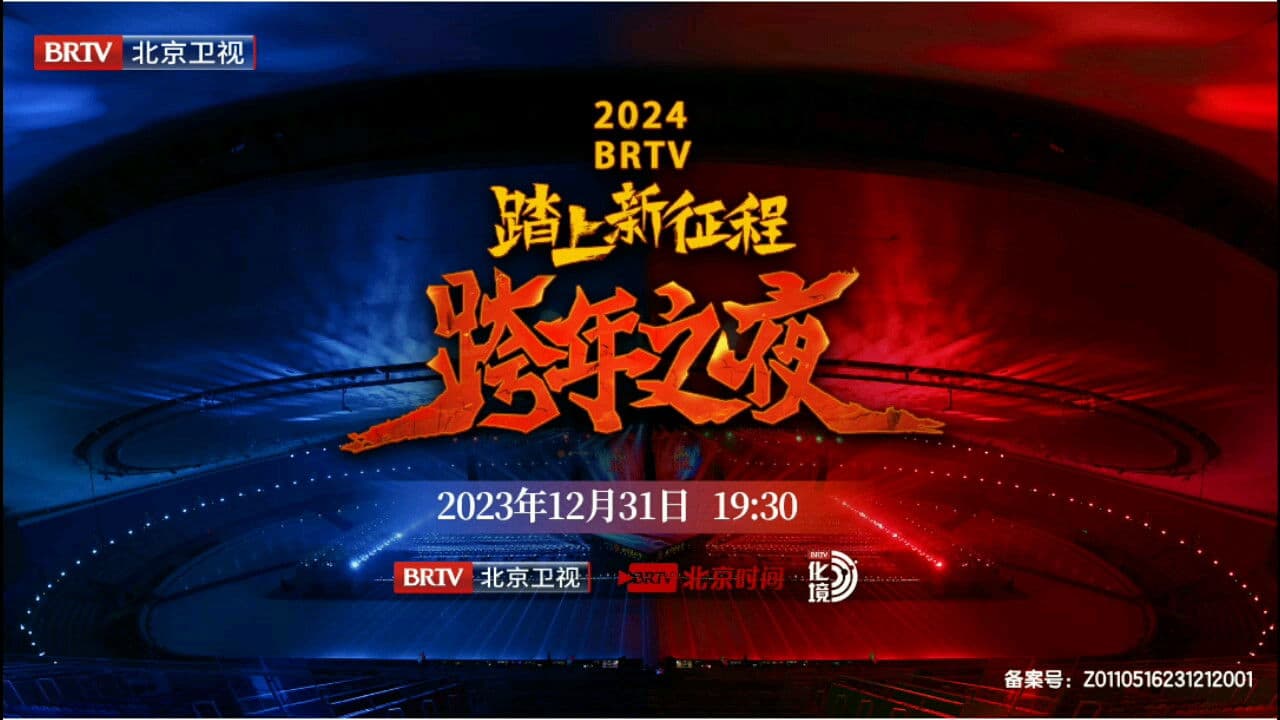 Poster backdrop for 踏上新征程2024北京卫视跨年之夜