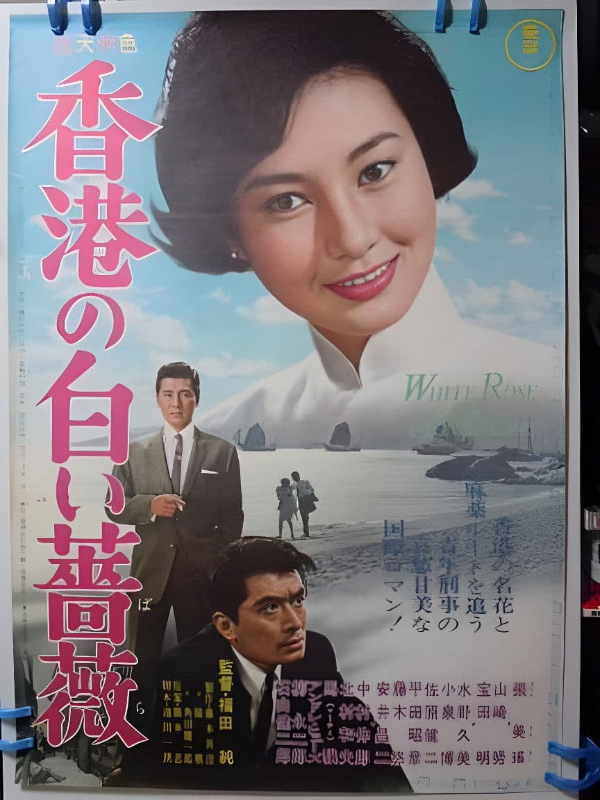 Poster backdrop for The White Rose of Hong Kong