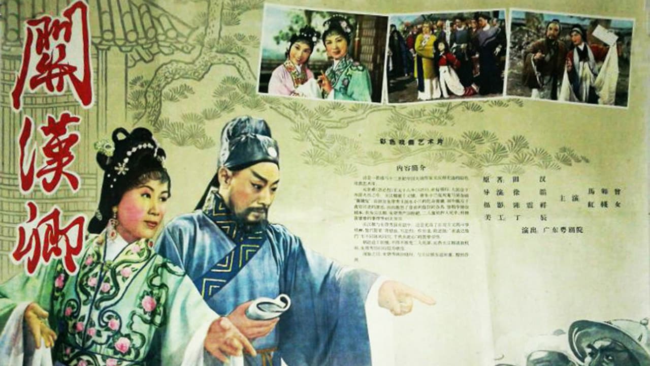 Poster backdrop for 关汉卿